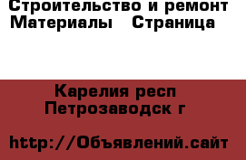 Строительство и ремонт Материалы - Страница 11 . Карелия респ.,Петрозаводск г.